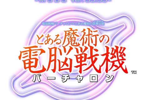 『とある魔術の電脳戦機』上条当麻とインデックスがゲームシステムを熱く語る最新PVが公開中！ 画像