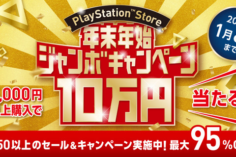 PS Storeでジャンボな年末年始！ 50以上のお得なセールやキャンペーンを実施─「10万円分のPS Storeチケット」も抽選でプレゼント 画像