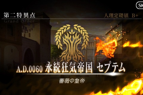 『FGO』ネタバレ有りで振り返る第1部～第二特異点セプテムの巻～【特集】 画像