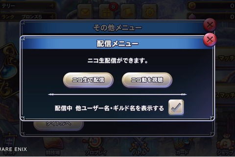 ニコニコスマホSDKが『ドラゴンクエストライバルズ』に対応─アプリ内から生放送に配信可能 画像