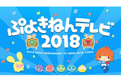 『ぷよぷよ』シリーズの新情報も！ 公式生放送「ぷよきねんテレビ 2018」を“ぷよの日（2/4）”に実施 画像
