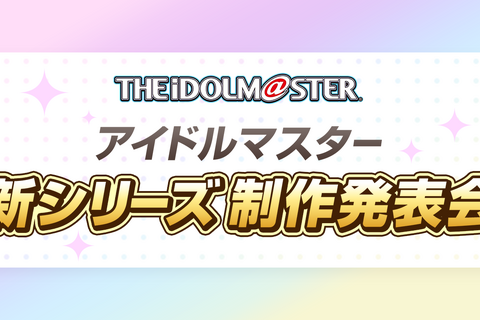 『アイドルマスター』新シリーズ制作発表会が2月7日に決定―坂上陽三氏が登壇 画像