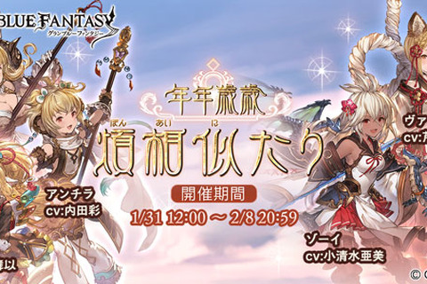 『グラブル』限定Sレア「ゾーイ」を仲間にしよう！ 期間限定イベントとレジェンドフェスを1月31日より開催 画像