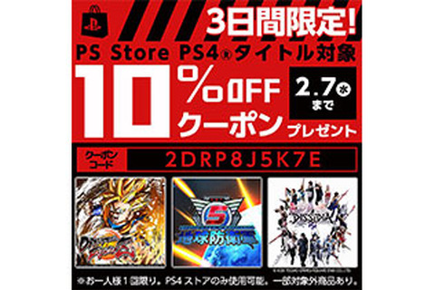 PS Storeで使える、PS4ソフトの割引クーポンを配布中！ 2月7日までなのでお早めに 画像