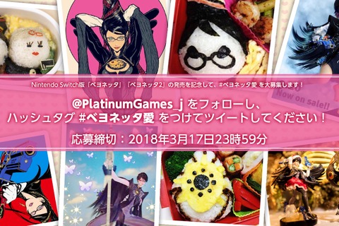 今日はバレンタイン？ いいえ、魔女「ベヨネッタ」への愛を呟く日です！ スイッチ版の発売記念キャンペーンを実施 画像