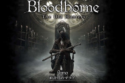 死にゲー名作『Bloodborne』のfigma化第2弾「時計塔のマリア」が発表！ 画像