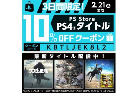 PS Storeの割引クーポンが配布中―『モンハン：ワールド』や『真・三國無双8』も10%オフ！ 画像