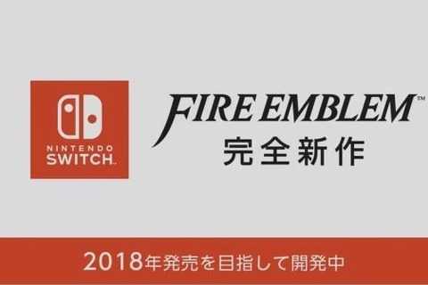 スイッチ向け『ファイアーエムブレム』新作の発売日やゲーム内容は？現時点の情報まとめ 画像