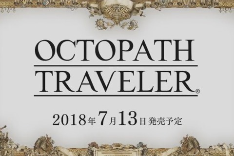 『オクトパストラベラー』7月13日に発売決定！ 多彩な主人公で自由な冒険を楽しもう 画像