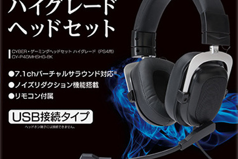 サイバーガジェットからPS4向けハイグレードヘッドセットが発売 画像