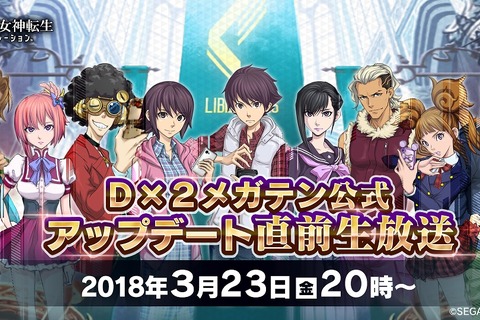 『Ｄ×２ 真・女神転生 リベレーション』公式生放送を3月23日に実施！ 大型アップデートの最新情報をお披露目 画像