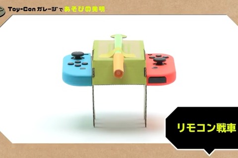 『Nintendo Labo』「Toy-Conガレージ」の紹介映像第2弾「リモコン戦車」編が公開！ 画像