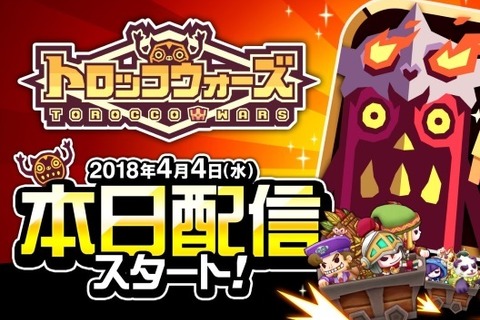 『LINE トロッコウォーズ』4月4日より配信開始！豪華事前登録報酬も全員にプレゼント 画像