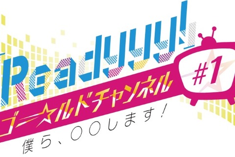 『Readyyy!』公式生番組が4月17日よりスタート！新人キャスト18人が総出演 画像
