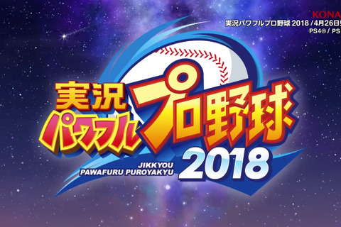 今週発売の新作ゲーム『実況パワフルプロ野球2018』『Bravo Team』『英雄伝説 閃の軌跡II：改 The Erebonian Civil War』他 画像