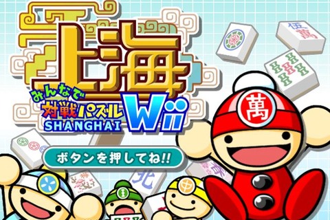 みんなで楽しく「上海」で対戦！Wiiウェア『みんなで対戦パズル 上海Wii』 画像