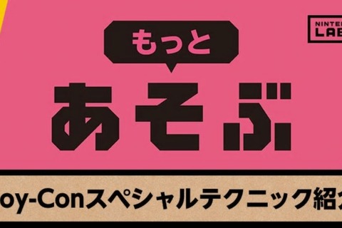 『Nintendo Labo』をもっと楽しめるToy-Conスペシャルテクニックが紹介！秘技、着地ダッシュとは？ 画像