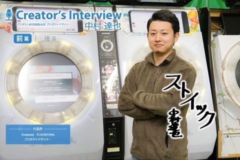 『maimai』『CHUNITHM』のプロダクトデザイナー、中村達也氏のインタビューが公開―最初は洗濯機じゃなかった！？ 画像