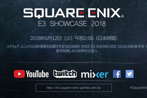 スクエニのE3情報を伝える「SQUARE ENIX E3 SHOWCASE 2018」配信予定！どんなサプライズが待つのか 画像