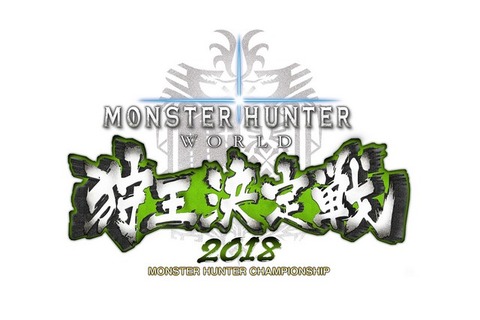 『モンハン：ワールド 』「狩王決定戦2018仙台大会」5月13日開催！最速ハンターの頂点を目指せ！ 画像