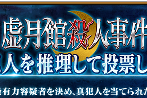 『FGO』推理回答 投票キャンペーン開始─『虚月館殺人事件』の真犯人を突き止めよう 画像