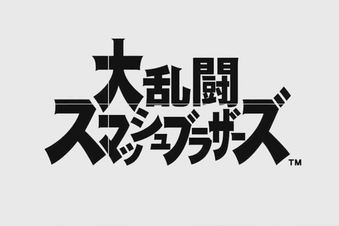 スイッチ版『大乱闘スマッシュブラザーズ（仮称）』が日本国内でも楽しめる！体験イベントが6月17日より順次開催 画像