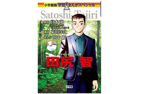 田尻智氏の生い立ちや『ポケモン』誕生秘話に迫る！ 学習漫画「ポケモンをつくった男 田尻智」発売 画像