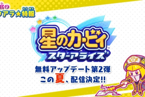 『星のカービィ スターアライズ』無料アップデート第2弾が今夏配信決定！新たなドリームフレンズのシルエットも公開 画像