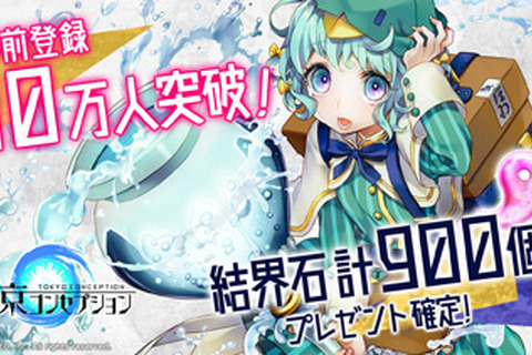 『東京コンセプション』事前登録10万人突破－世界観を表現したPV第一弾も公開中 画像