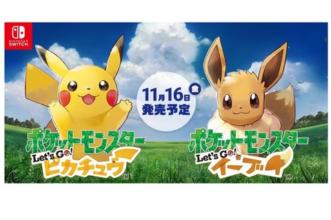 『ポケモン Let's Go!』「ピカチュウとイーブイ、どっちが欲しい？」─両方可愛すぎて悩ましい！【アンケート】 画像