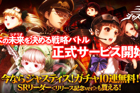 『三極ジャスティス』正式サービス開始-事前登録者数50万人突破記念イベントは、6月30日まで 画像