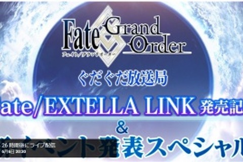 『FGO』「ぐだぐだ放送局」Twitterキャンペーン実施－7万RT達成で聖晶石12個ゲット！ 画像