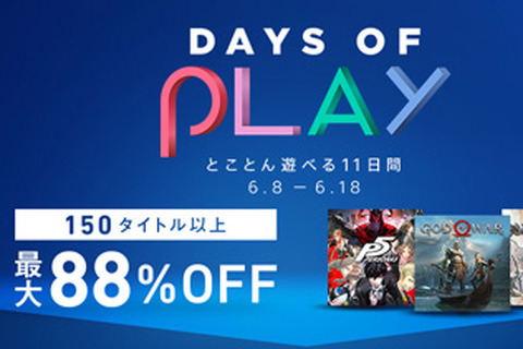 PS Storeにて「Days of Play 2018」が開催－150以上のタイトルが最大88%OFF！ 画像