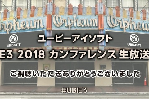 「ユービーアイソフト E3 2018 カンファレンス」発表内容ひとまとめ【E3 2018】 画像