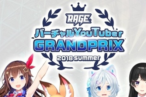 『RAGE 2018 Summer』バーチャルYouTuberのゲーム大会実施！－レギュレーションは後日公開 画像