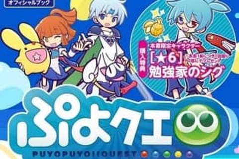 『ぷよクエ』キャラクター図鑑2018年版を6月23日発売－★6『勉強家のシグ』がついてくる！ 画像