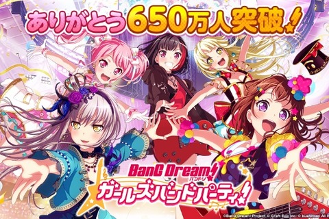 『バンドリ！』ユーザー数650万人突破！記念キャンペーンや★4確定ガチャが開催 画像