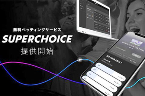 無料のベッティングサービス「SUPERCHOICE」が正式提供を開始!何気ない話題を熱狂体験へと変える 画像