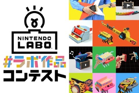 『Nintendo Labo』「#ラボ作品コンテスト」開催決定―あなただけの作品をつくって「ダンボール風Nintendo Switch」をゲットしよう！ 画像