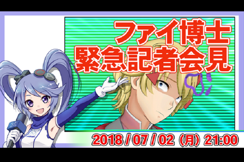 インサイドちゃん記者が緊急参戦!?電脳サイエンティスト・ファイ博士の緊急記者会見が7月2日に実施決定 画像