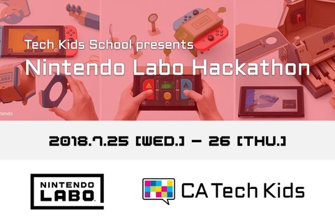 『Nintendo Labo』の教育的活用推進とは―小学生ハッカソンイベントの開催も決定 画像