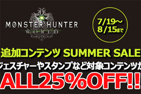 『モンハン:ワールド』対象の追加コンテンツがALL25%OFF－「SUMMER SALE」19日からスタート！ 画像