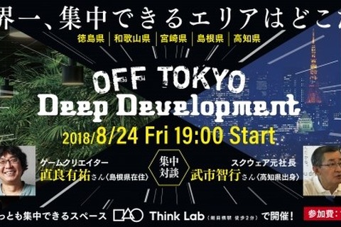モノづくりにおける“神が降りてくる”瞬間を最大化するためには？ー「OFF TOKYO DEEP Development」8月24日に開催、『FF』シリーズクリエイターによる対談も 画像