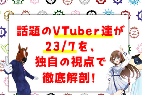 『23/7 トゥエンティスリーセブン』VTuber「猫宮ひなた」「ばあちゃる」「YUA/藤崎由愛」が独自の視点でゲームの魅力をアピール！ 画像