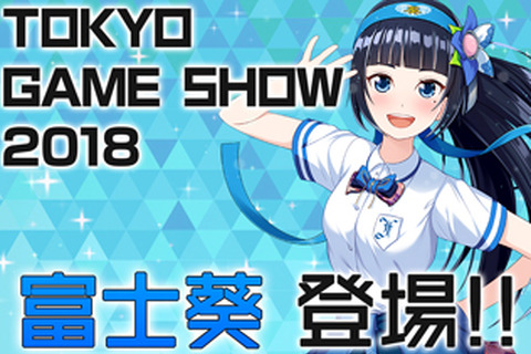 バーチャルタレント『富士葵』が「TGS2018」に登場！トークショーやじゃんけん大会を実施予定 画像