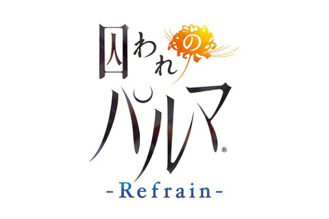 “ガラス越し”の恋愛ADVに新展開！『囚われのパルマ Refrain』始動─TSG2018で詳細を公開、プレイアブル出展も 画像