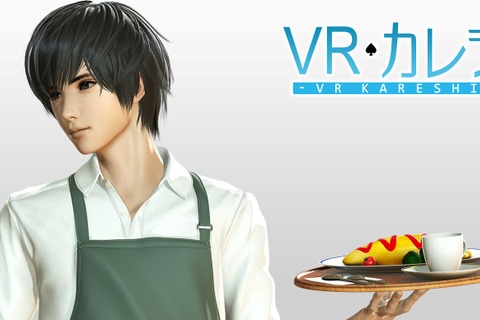 『VRカレシ』TGS2018でプレイアブル出展―有名声優の声が入った理想のカレシが作れる！？ 画像