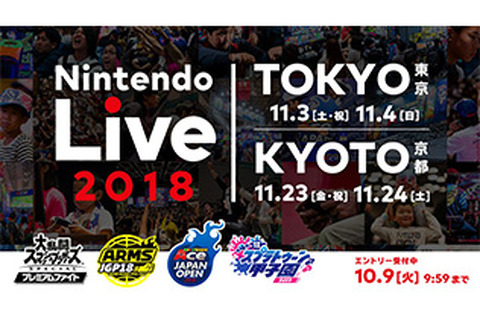 『スマブラ』『スプラ』『マリオテニス』『ARMS』の公式大会が一堂に会する「Nintendo Live 2018」、開催決定！ 画像