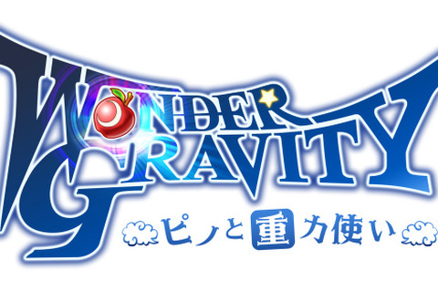 『ワンダーグラビティ ～ピノと重力使い～』が「TGS2018」にてステージイベントを実施！ 画像