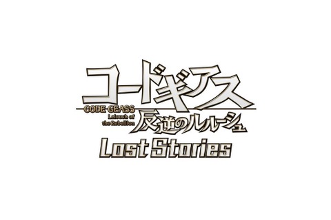 『コードギアス 反逆のルルーシュ Lost Stories』が発表─詳細は「TGS 2018 」9月23日15時のステージにて 画像